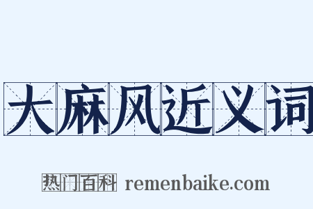 大麻风近义词是什么意思的图片